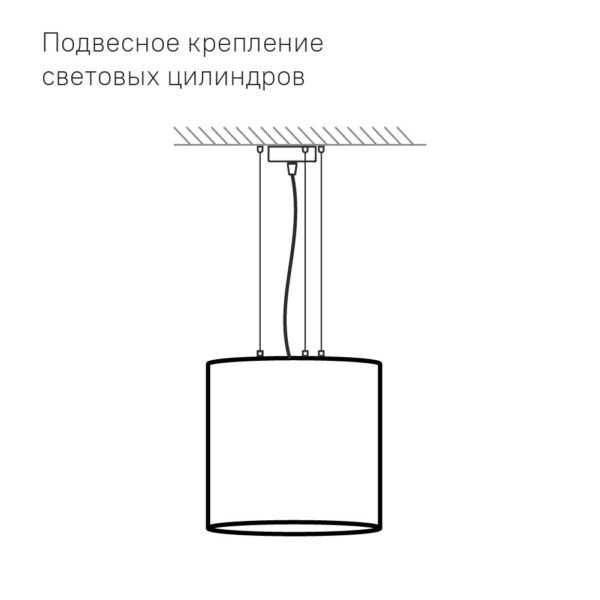 Подвесное крепление световых цилиндров