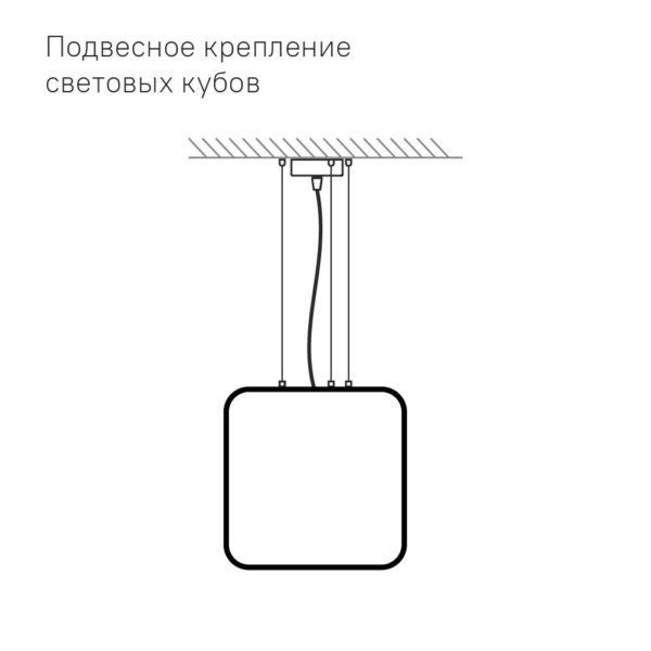 Подвесное крепление световых кубов