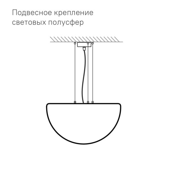 Подвесное крепление световых полусфер